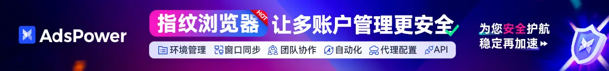 AdsPower 指纹浏览器与多账号管理工具
