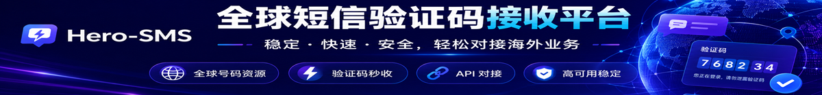 Hero-SMS 全球短信验证码接收平台