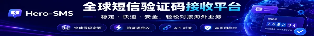 Hero-SMS 全球短信验证码接收平台